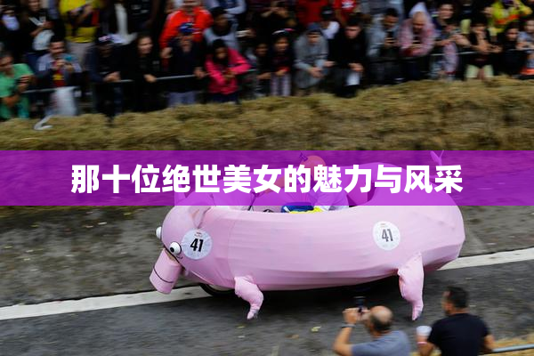 那十位绝世美女的魅力与风采
