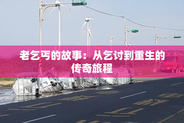 老乞丐的故事：从乞讨到重生的传奇旅程
