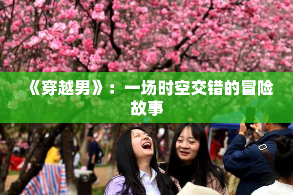 《穿越男》：一场时空交错的冒险故事