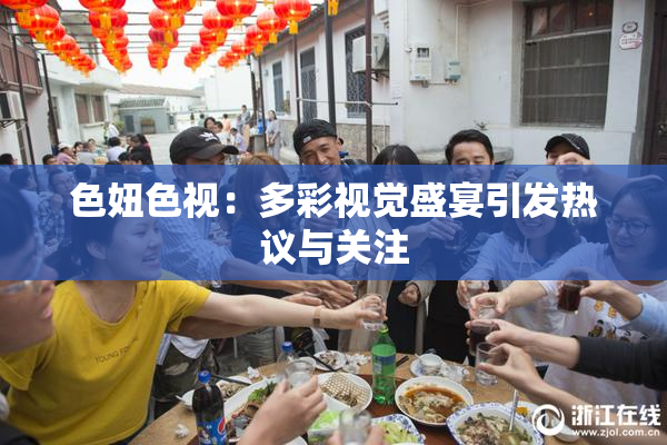 色妞色视：多彩视觉盛宴引发热议与关注