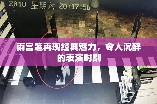 雨宫莲再现经典魅力，令人沉醉的表演时刻
