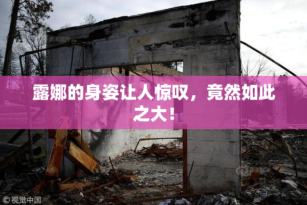 露娜的身姿让人惊叹，竟然如此之大！