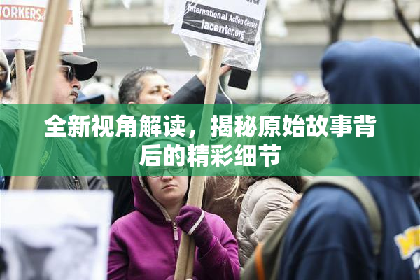 全新视角解读，揭秘原始故事背后的精彩细节