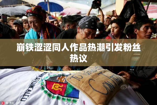 崩铁涩涩同人作品热潮引发粉丝热议
