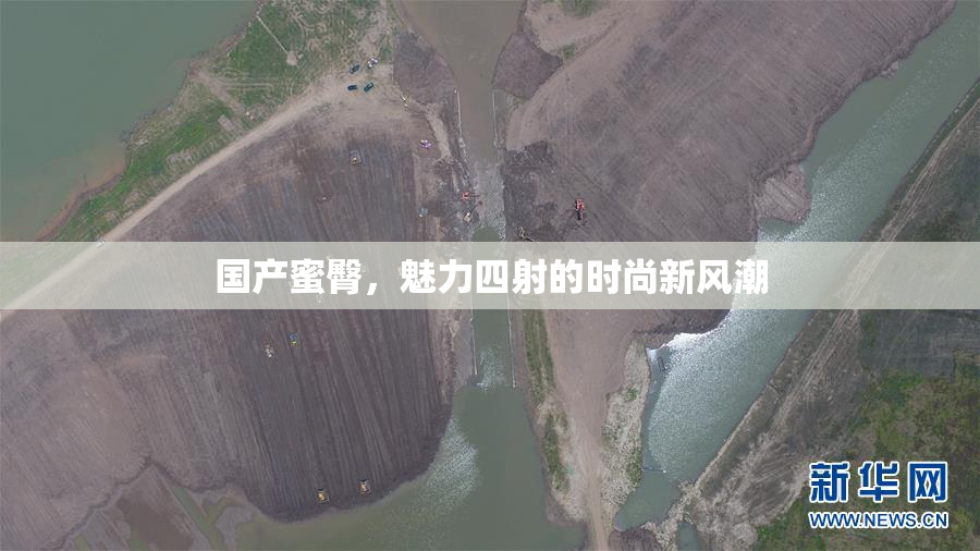 国产蜜臀，魅力四射的时尚新风潮