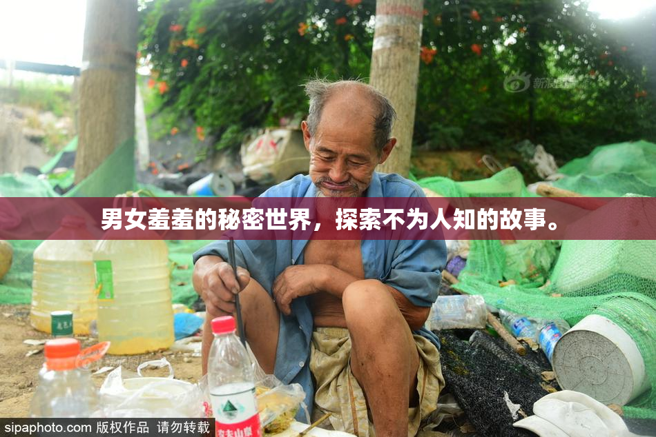 男女羞羞的秘密世界，探索不为人知的故事。