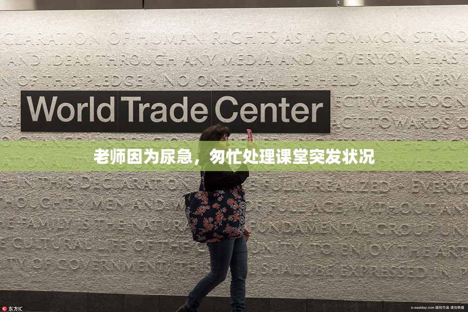 老师因为尿急，匆忙处理课堂突发状况