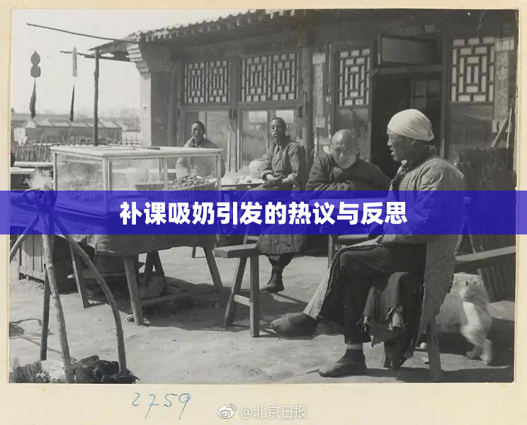 补课吸奶引发的热议与反思