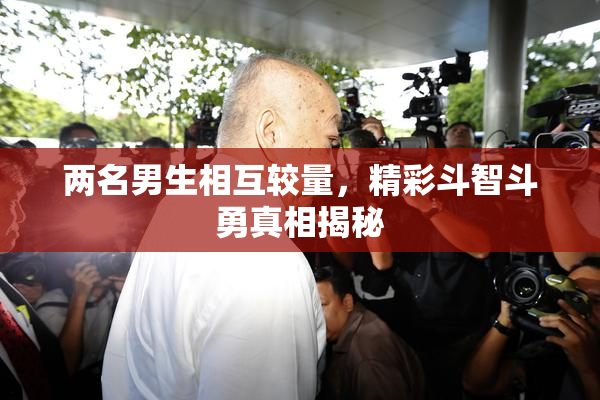 两名男生相互较量，精彩斗智斗勇真相揭秘