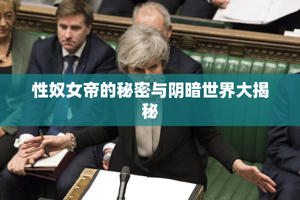 性奴女帝的秘密与阴暗世界大揭秘