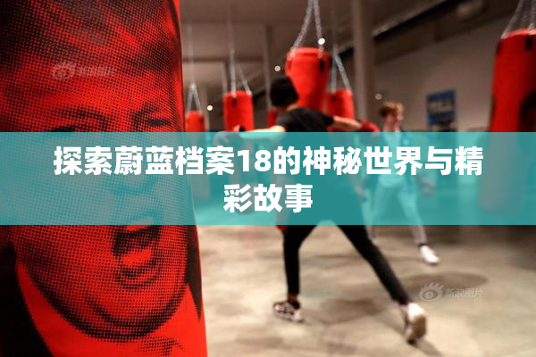 探索蔚蓝档案18的神秘世界与精彩故事