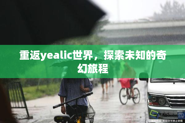 重返yealic世界，探索未知的奇幻旅程