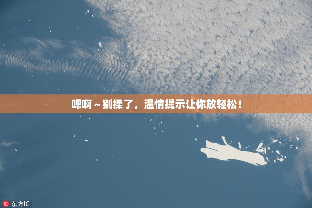 嗯啊～别揉了，温情提示让你放轻松！