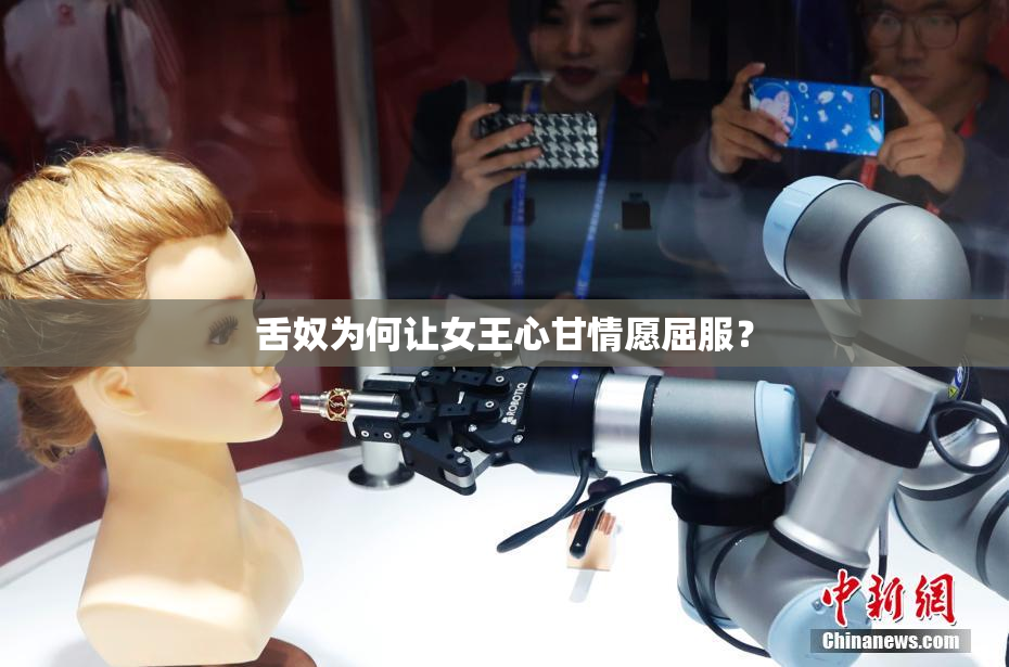 舌奴为何让女王心甘情愿屈服？