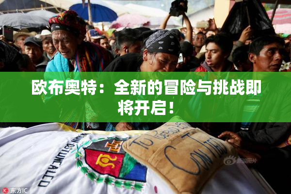 欧布奥特：全新的冒险与挑战即将开启！