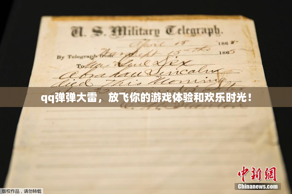qq弹弹大雷，放飞你的游戏体验和欢乐时光！