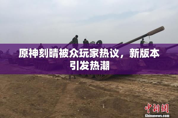 原神刻晴被众玩家热议，新版本引发热潮