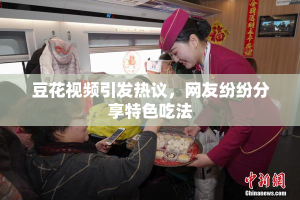 豆花视频引发热议，网友纷纷分享特色吃法