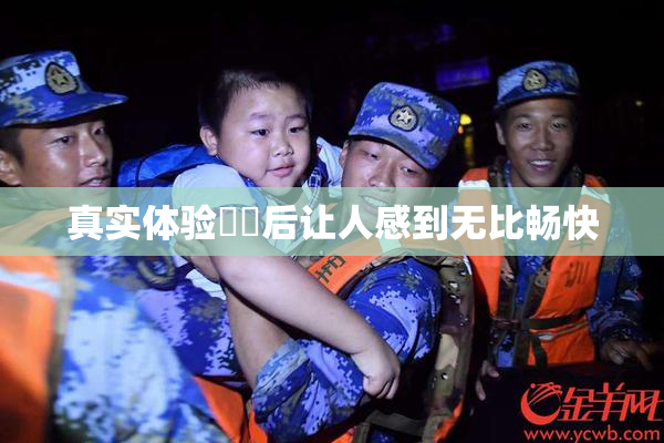 真实体验❌‌后让人感到无比畅快