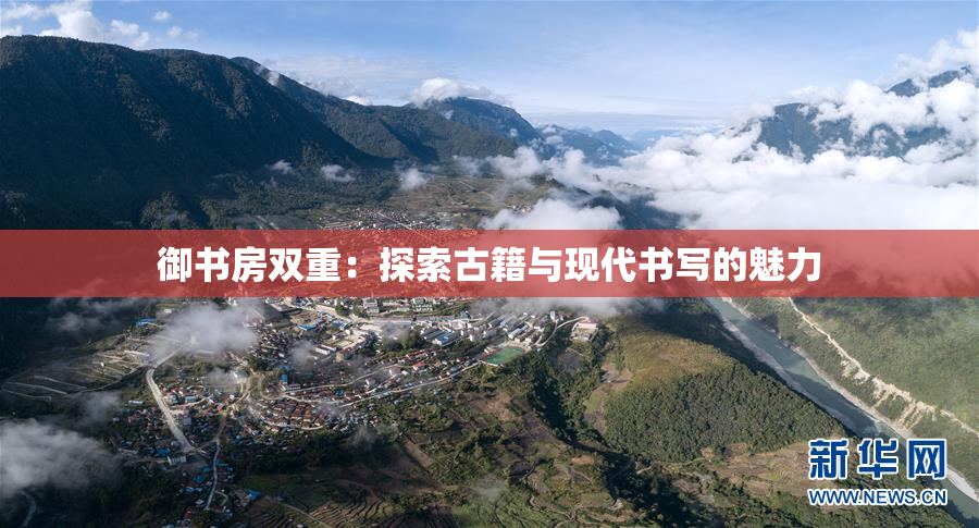 御书房双重：探索古籍与现代书写的魅力