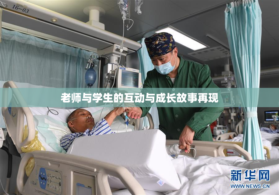 老师与学生的互动与成长故事再现