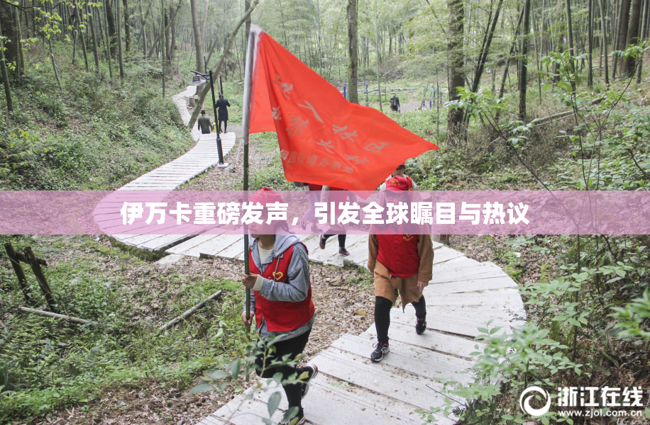 伊万卡重磅发声，引发全球瞩目与热议