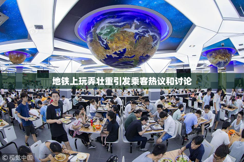 地铁上玩弄壮重引发乘客热议和讨论