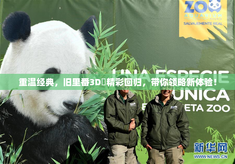 重温经典，旧里番3D姉精彩回归，带你领略新体验！