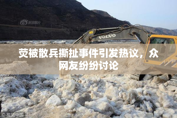 荧被散兵撕扯事件引发热议，众网友纷纷讨论