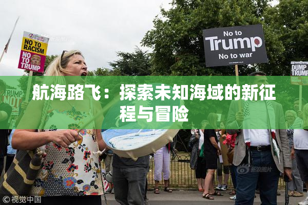 航海路飞：探索未知海域的新征程与冒险