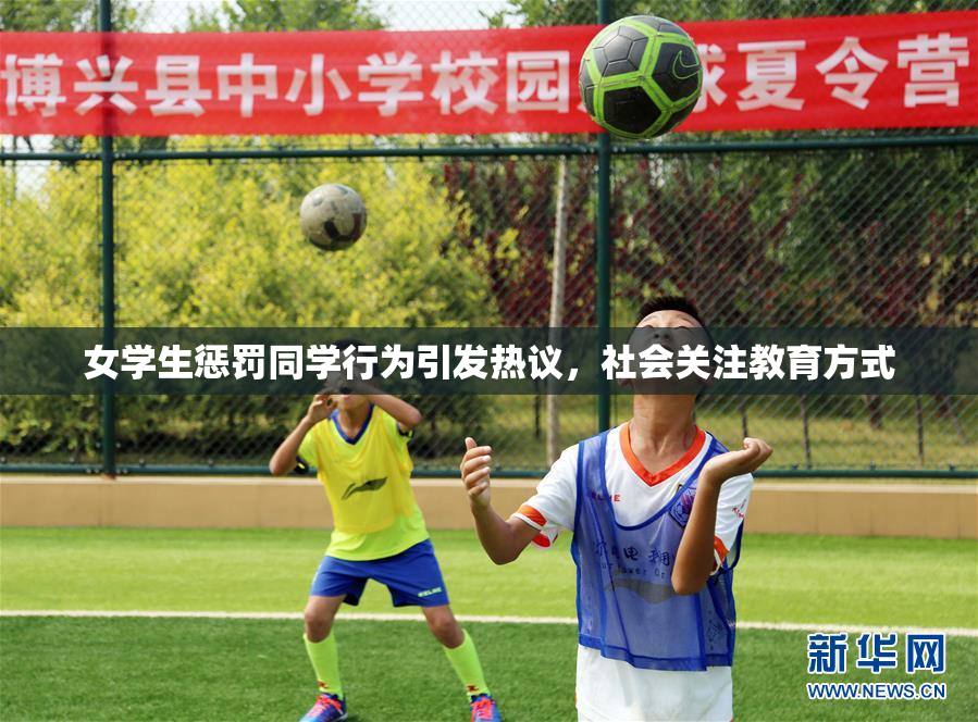 女学生惩罚同学行为引发热议，社会关注教育方式