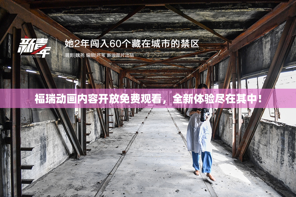 福瑞动画内容开放免费观看，全新体验尽在其中！