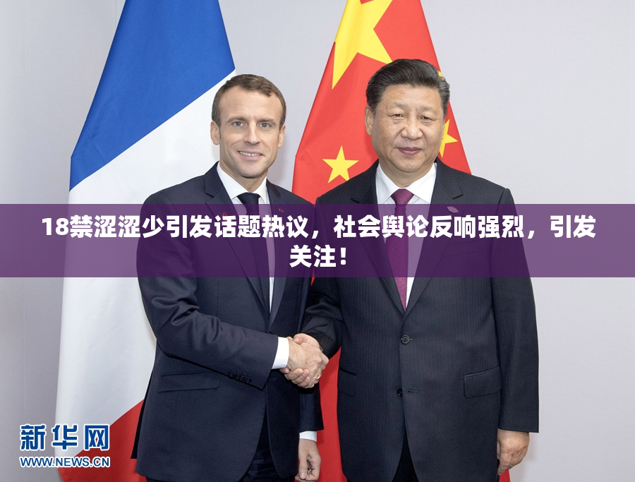 18禁涩涩少引发话题热议，社会舆论反响强烈，引发关注！