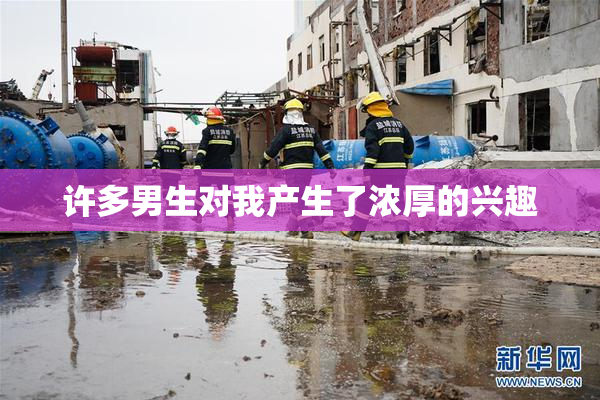 许多男生对我产生了浓厚的兴趣