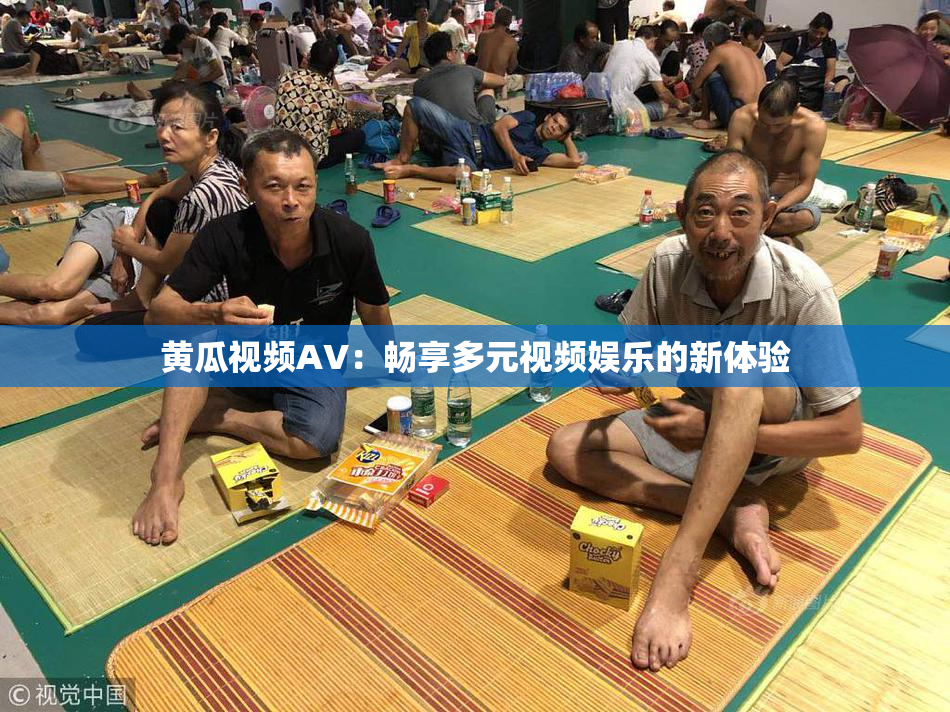 黄瓜视频AV：畅享多元视频娱乐的新体验