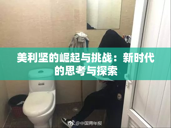 美利坚的崛起与挑战：新时代的思考与探索