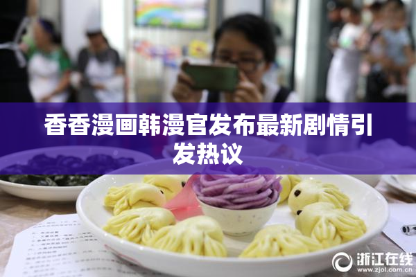 香香漫画韩漫官发布最新剧情引发热议