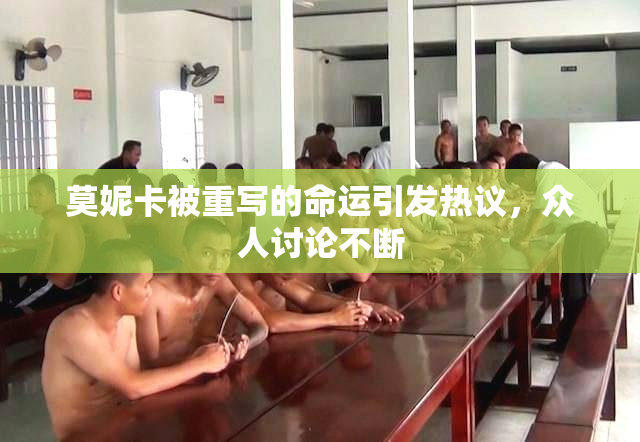 莫妮卡被重写的命运引发热议，众人讨论不断