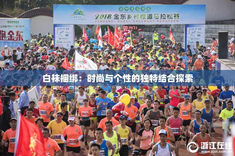 白袜捆绑：时尚与个性的独特结合探索