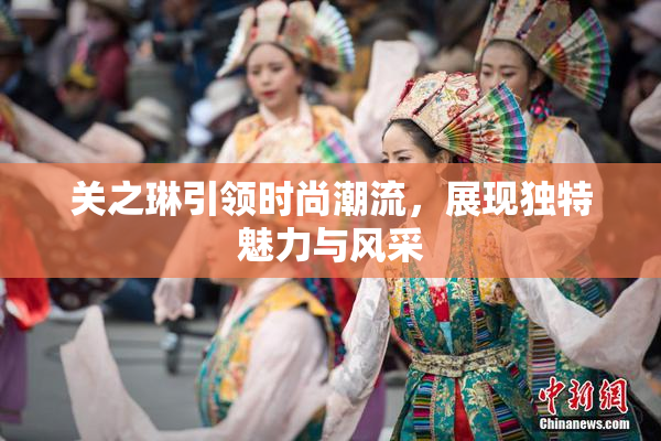 关之琳引领时尚潮流，展现独特魅力与风采