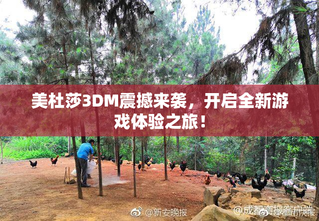 美杜莎3DM震撼来袭，开启全新游戏体验之旅！