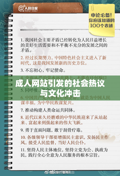 成人网站引发的社会热议与文化冲击