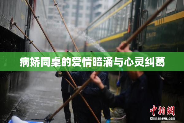 病娇同桌的爱情暗涌与心灵纠葛