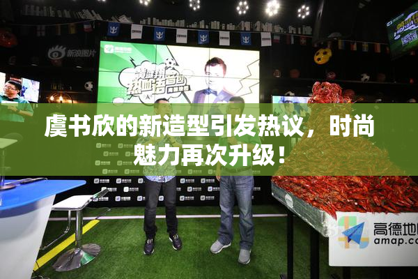 虞书欣的新造型引发热议，时尚魅力再次升级！