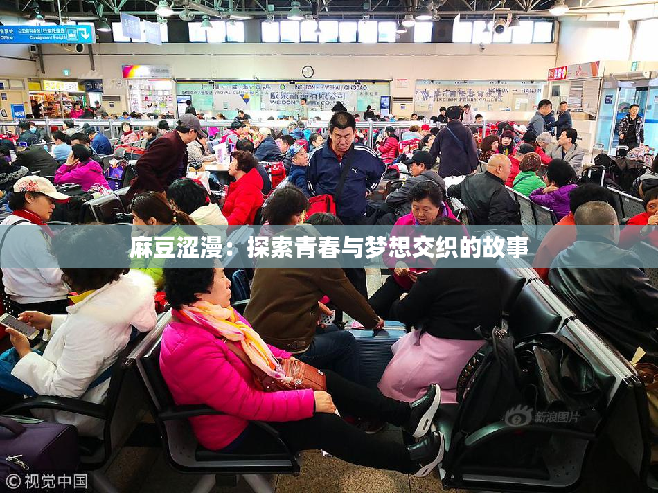 麻豆涩漫：探索青春与梦想交织的故事