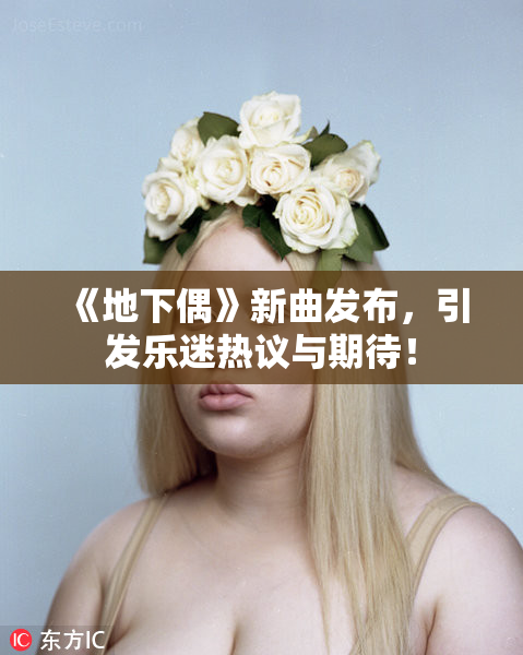 《地下偶》新曲发布，引发乐迷热议与期待！
