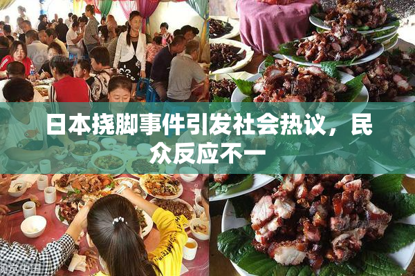 日本挠脚事件引发社会热议，民众反应不一