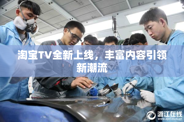 淘宝TV全新上线，丰富内容引领新潮流