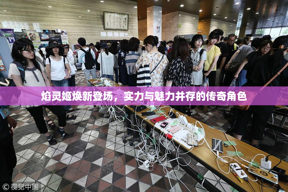 焰灵姬焕新登场，实力与魅力并存的传奇角色