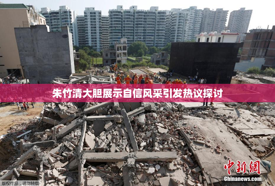 朱竹清大胆展示自信风采引发热议探讨